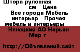  Штора рулонная Silver Mottura 160x170 см › Цена ­ 9 000 - Все города Мебель, интерьер » Прочая мебель и интерьеры   . Ненецкий АО,Нарьян-Мар г.